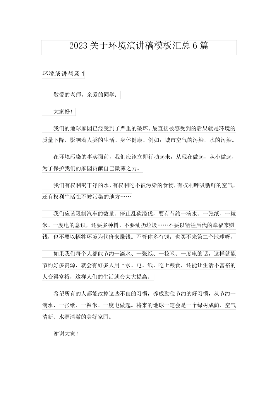 2023关于环境演讲稿模板汇总6篇_第1页