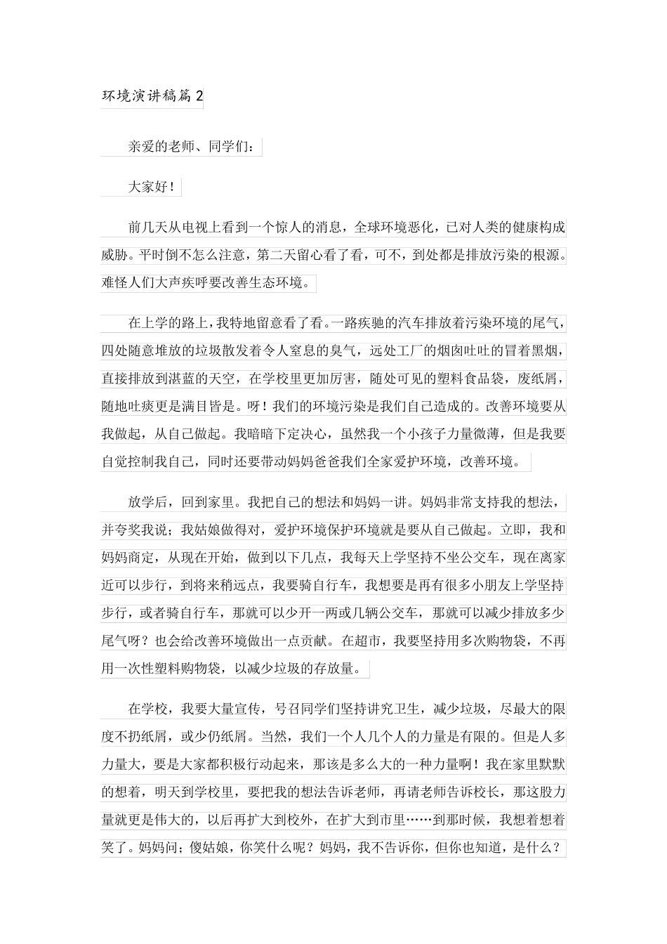 2023关于环境演讲稿模板汇总6篇_第2页