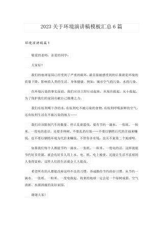 2023关于环境演讲稿模板汇总6篇