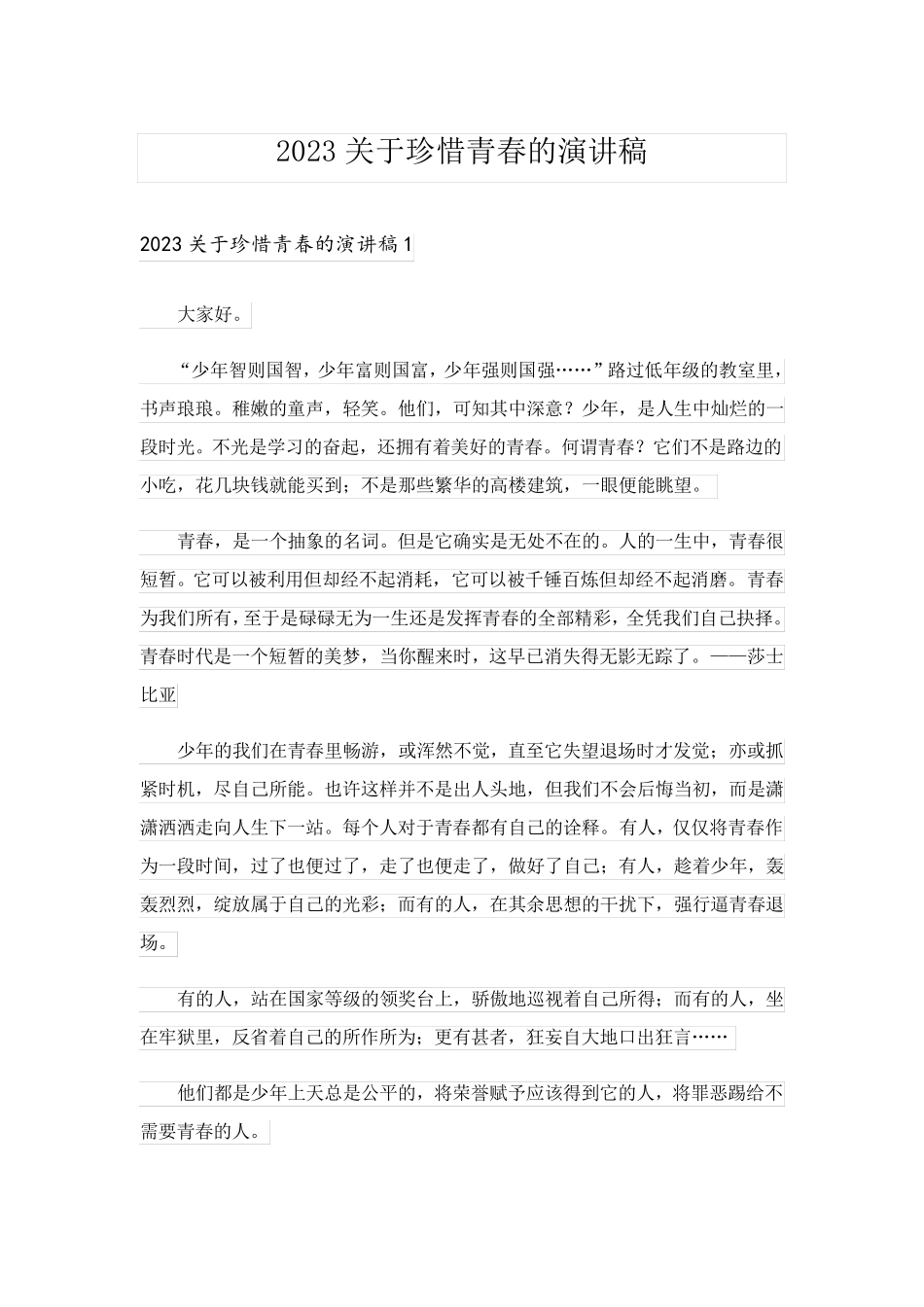 2023关于珍惜青春的演讲稿_1_第1页
