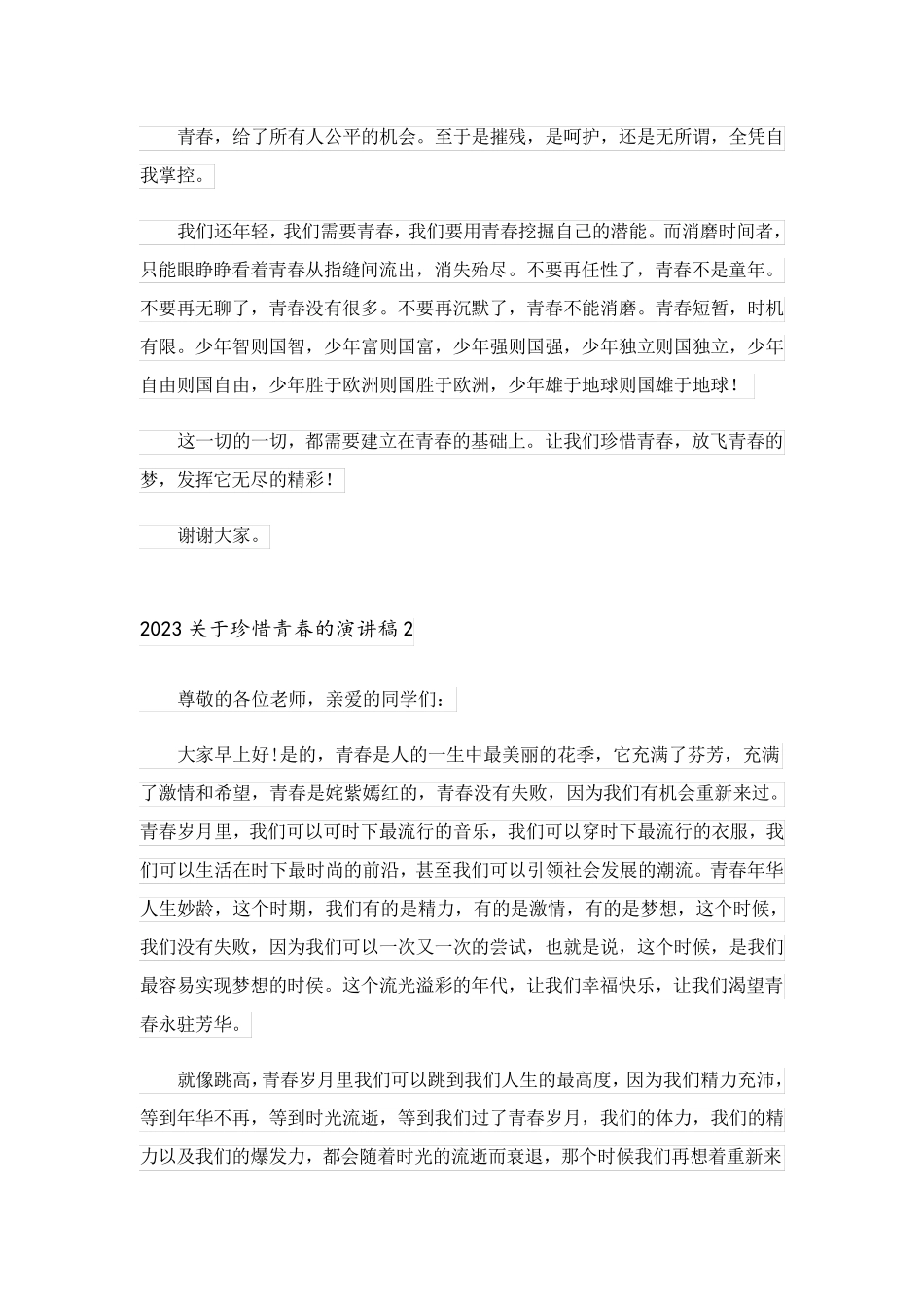 2023关于珍惜青春的演讲稿_1_第2页