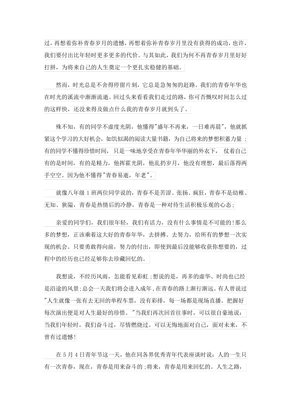 2023关于珍惜青春的演讲稿_1_第3页