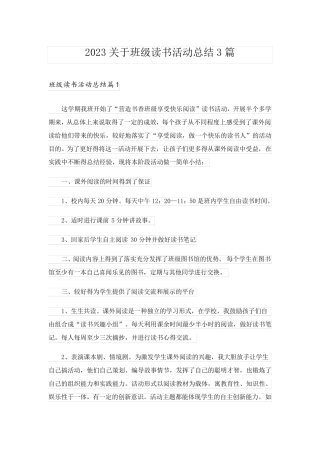 2023关于班级读书活动总结3篇
