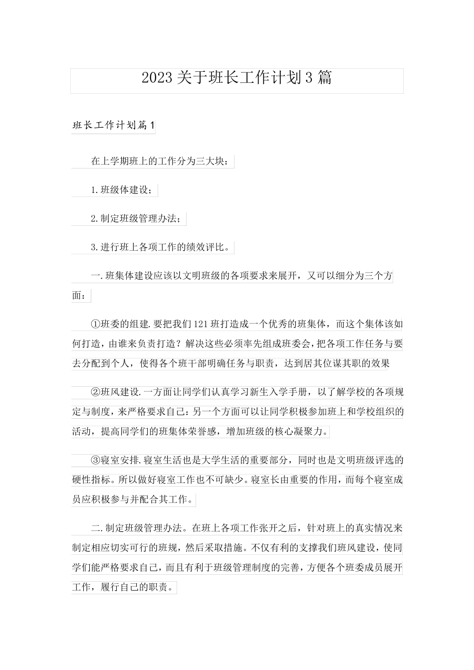 2023关于班长工作计划3篇_第1页