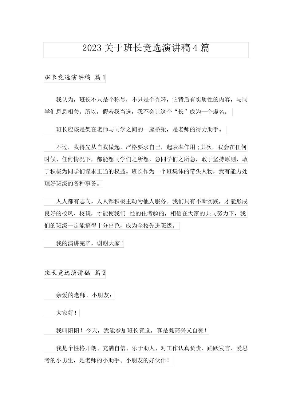 2023关于班长竞选演讲稿4篇_第1页