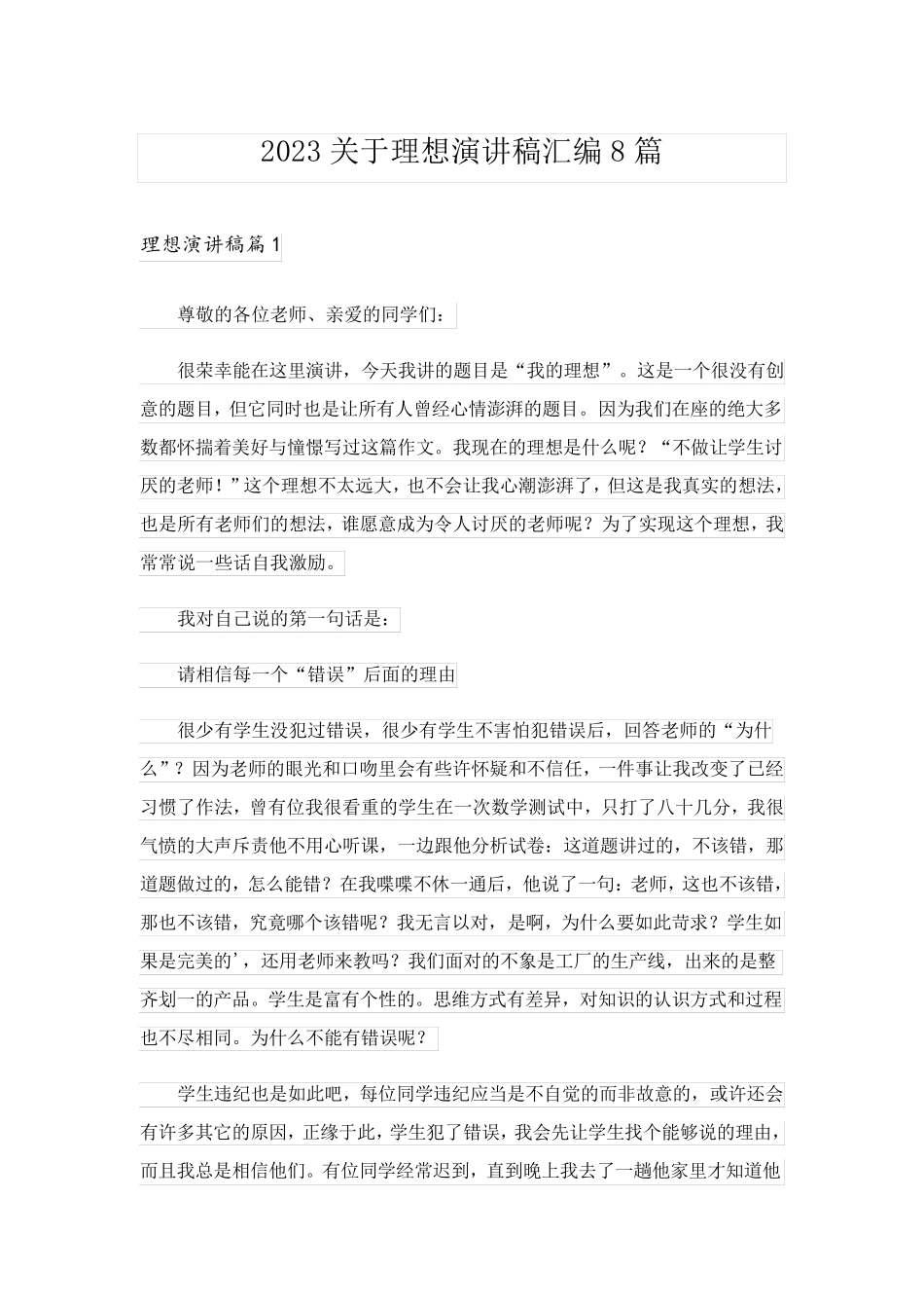 2023关于理想演讲稿汇编8篇_第1页