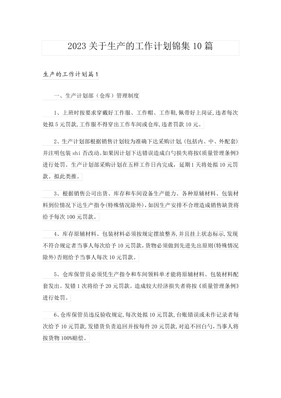 2023关于生产的工作计划锦集10篇_第1页