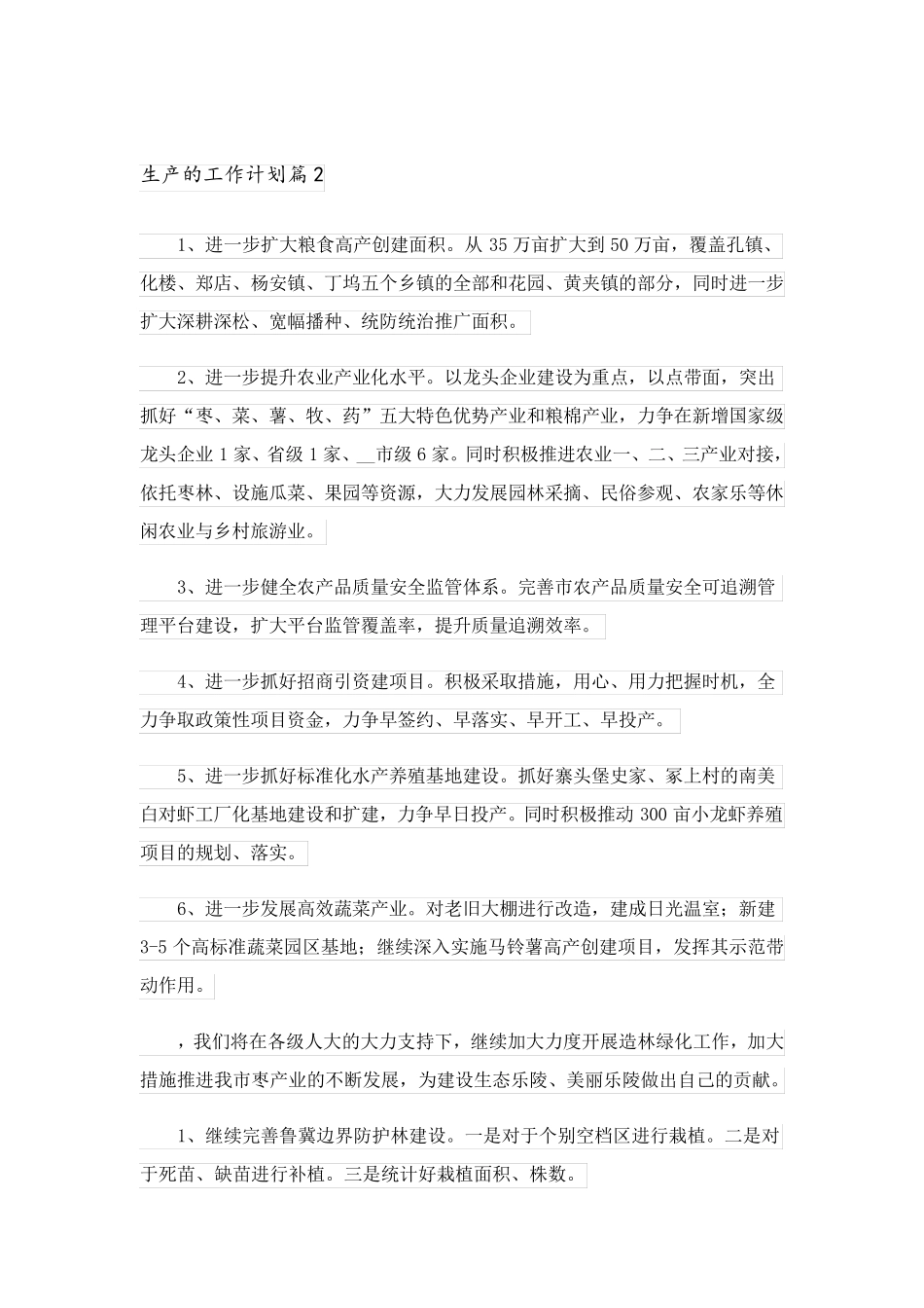 2023关于生产的工作计划锦集10篇_第3页