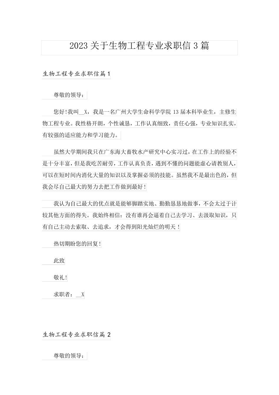 2023关于生物工程专业求职信3篇_第1页