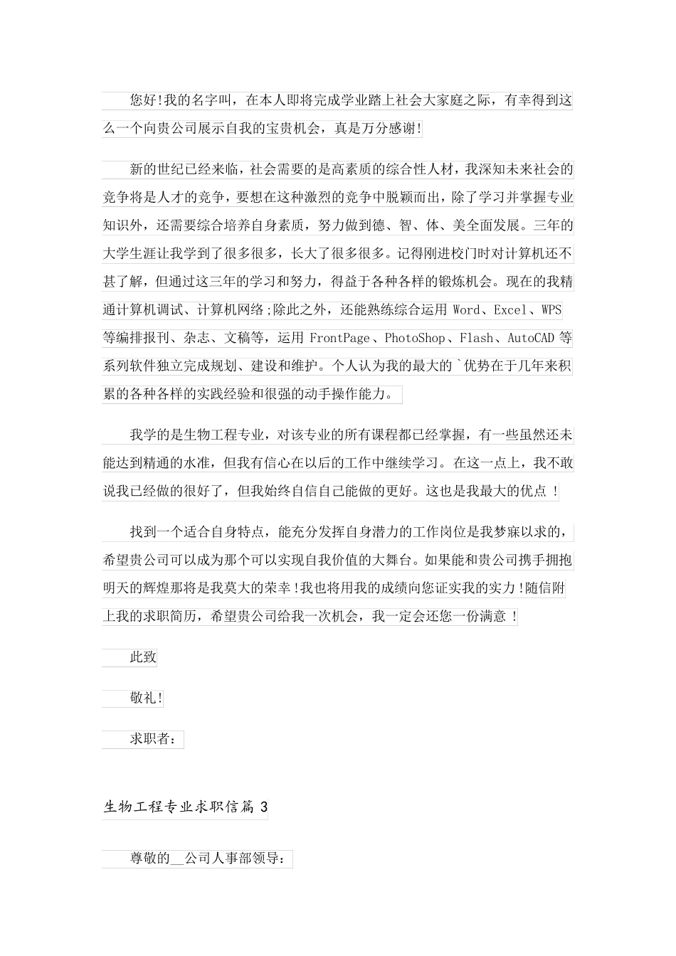 2023关于生物工程专业求职信3篇_第2页