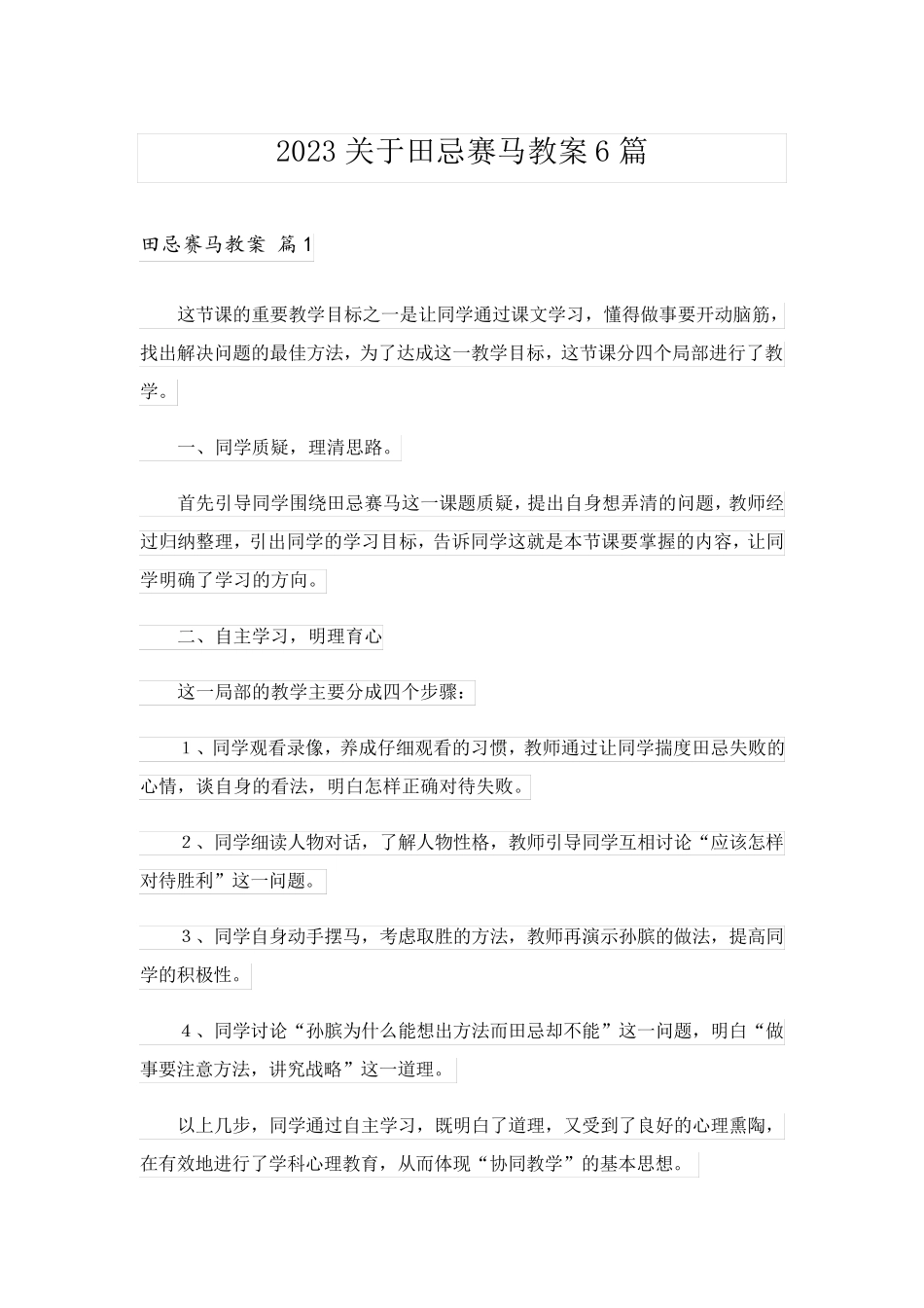2023关于田忌赛马教案6篇_第1页