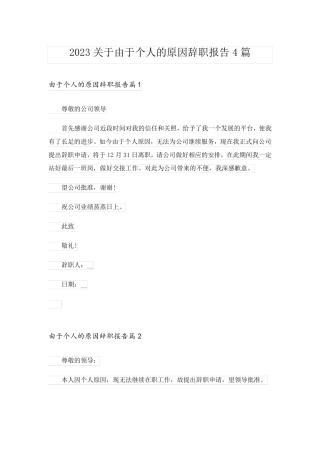 2023关于由于个人的原因辞职报告4篇