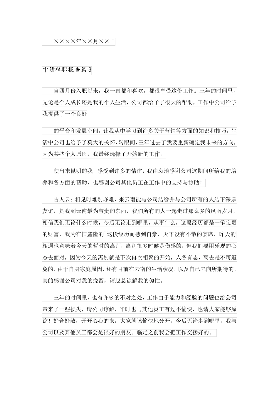 2023关于申请辞职报告三篇_第3页