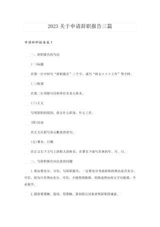 2023关于申请辞职报告三篇