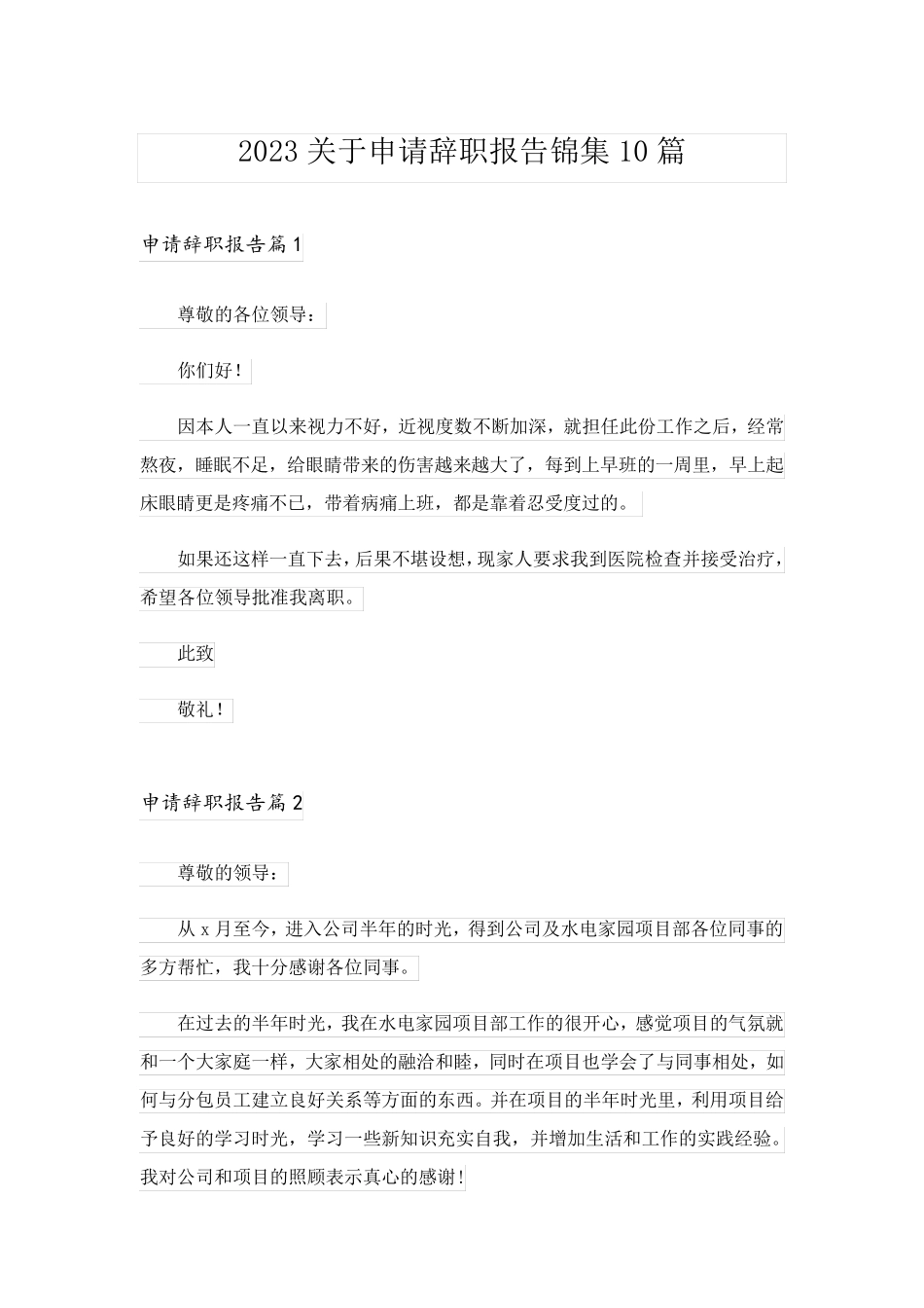 2023关于申请辞职报告锦集10篇_第1页