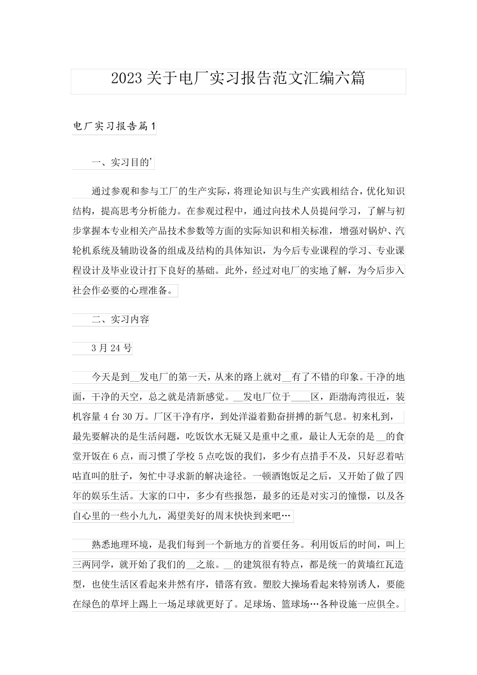 2023关于电厂实习报告范文汇编六篇_第1页