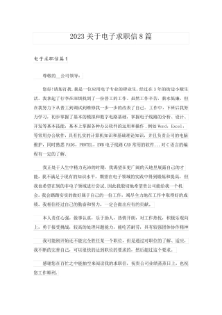 2023关于电子求职信8篇