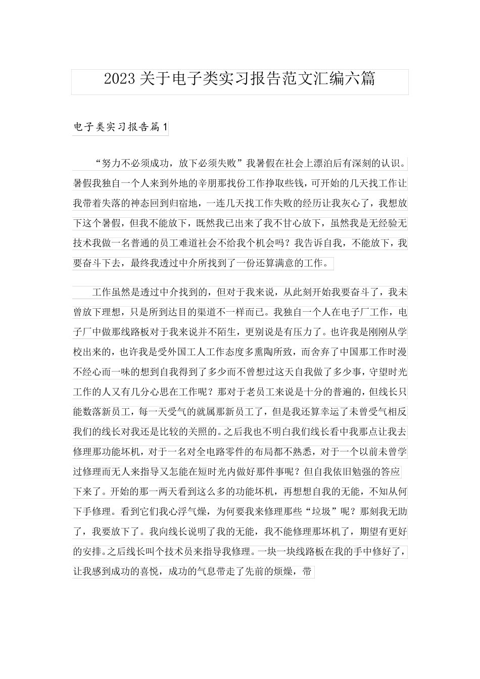2023关于电子类实习报告范文汇编六篇_第1页