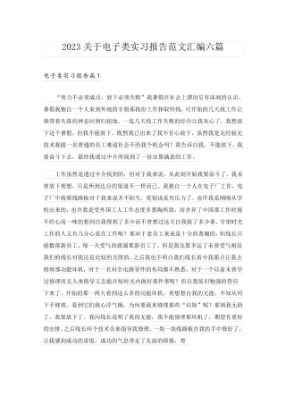 2023关于电子类实习报告范文汇编六篇