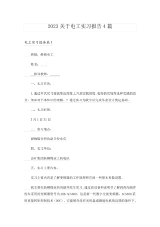 2023关于电工实习报告4篇