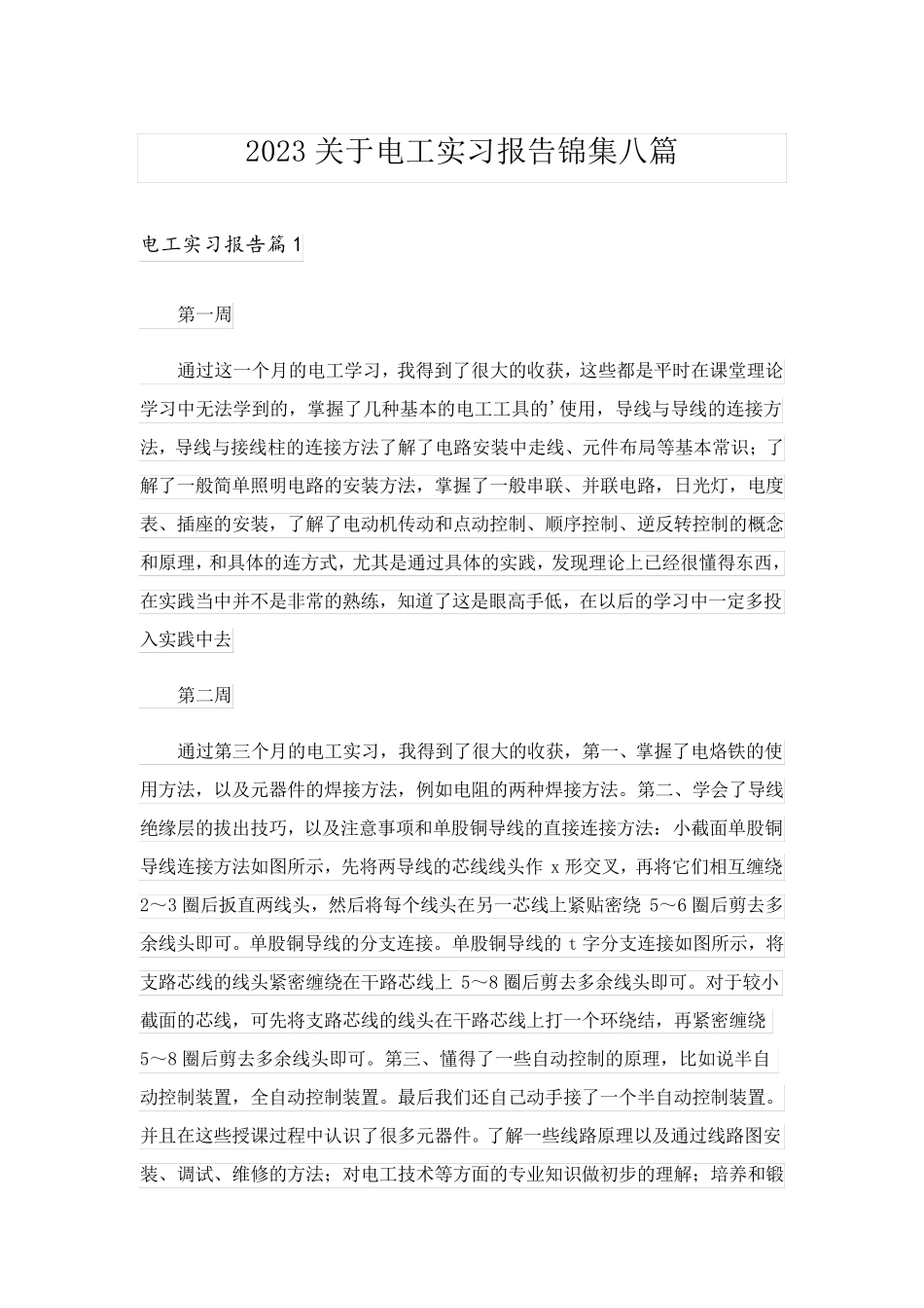 2023关于电工实习报告锦集八篇_第1页