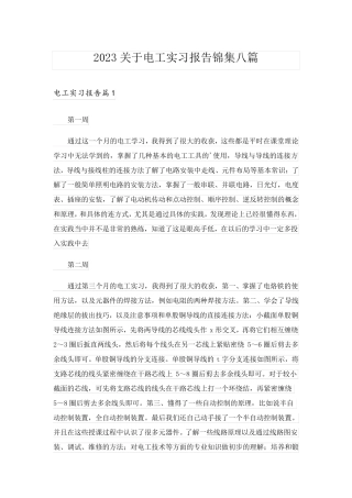 2023关于电工实习报告锦集八篇