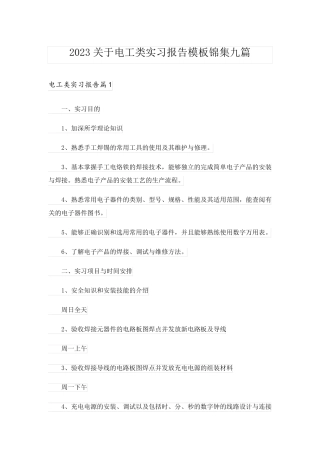 2023关于电工类实习报告模板锦集九篇