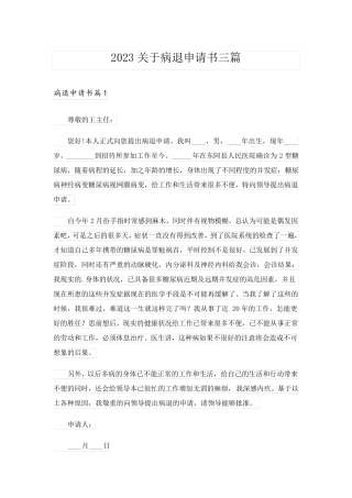 2023关于病退申请书三篇