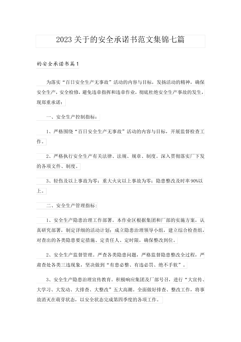 2023关于的安全承诺书范文集锦七篇_第1页