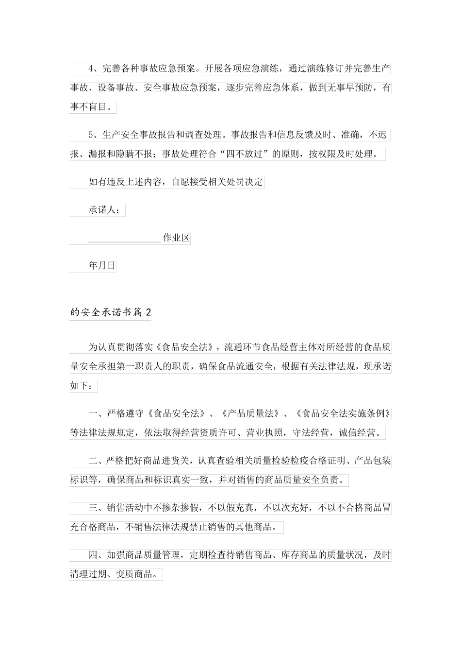 2023关于的安全承诺书范文集锦七篇_第2页