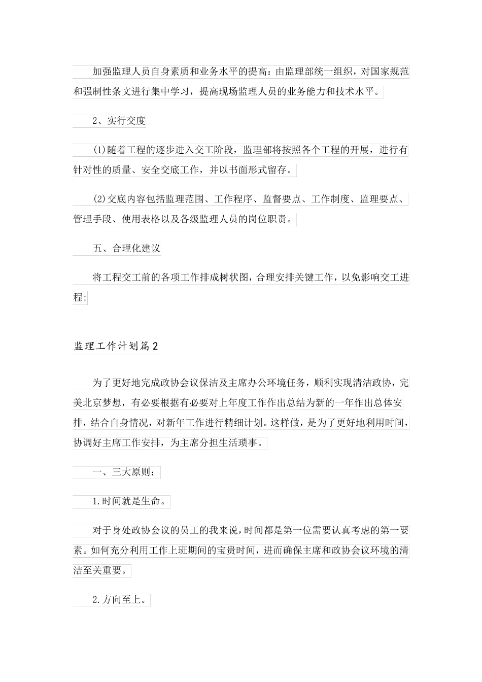 2023关于监理工作计划3篇_第3页