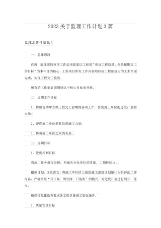 2023关于监理工作计划3篇