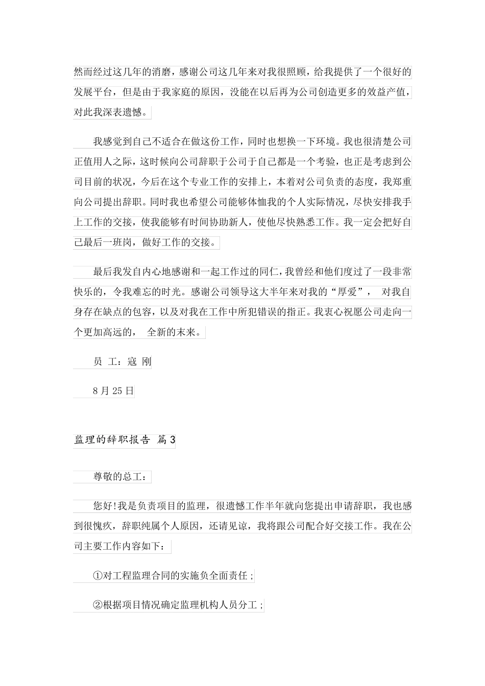 2023关于监理的辞职报告合集八篇_第3页