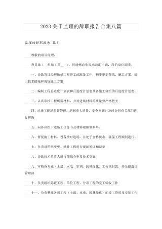 2023关于监理的辞职报告合集八篇
