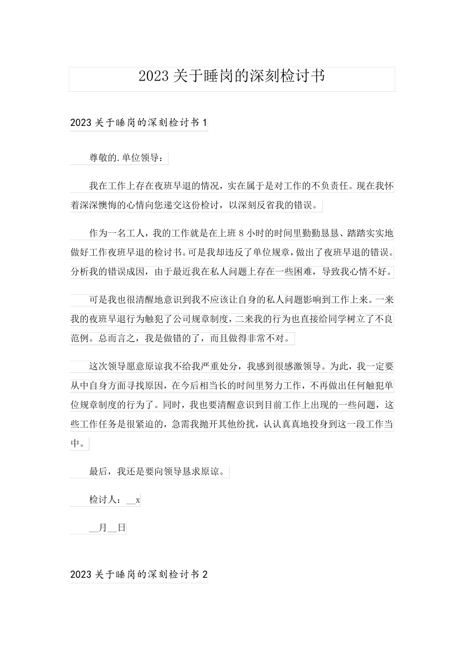 2023关于睡岗的深刻检讨书_第1页