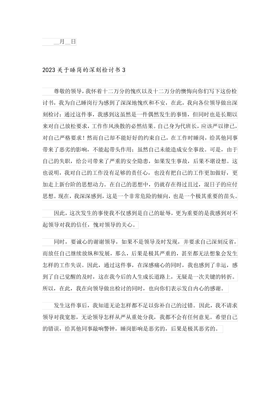 2023关于睡岗的深刻检讨书_第3页