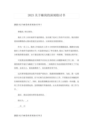 2023关于睡岗的深刻检讨书