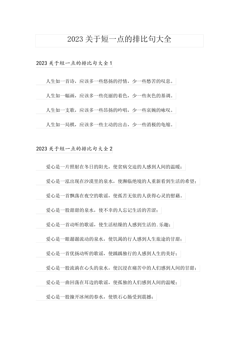 2023关于短一点的排比句大全_第1页