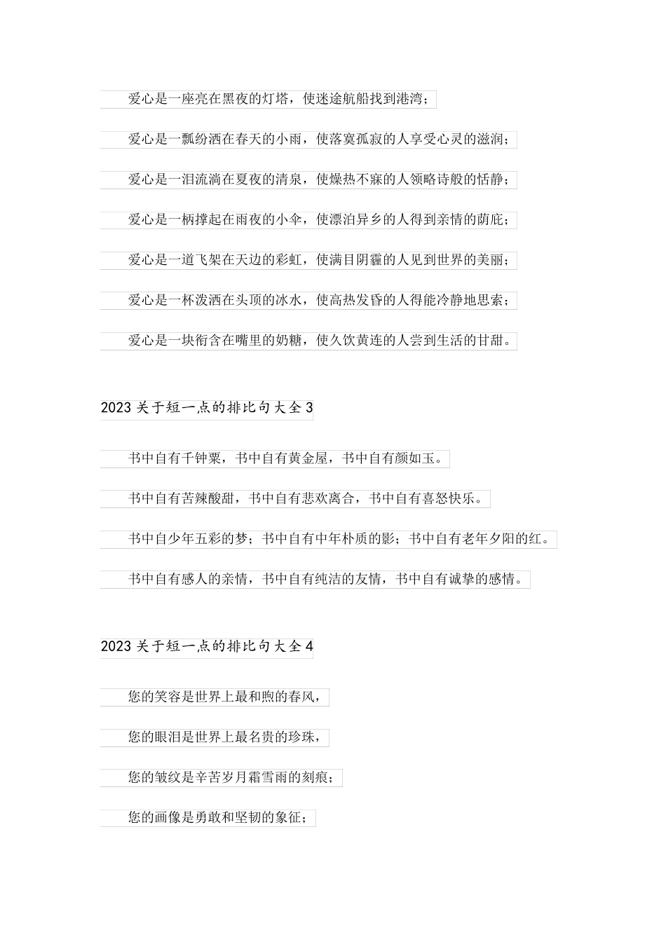 2023关于短一点的排比句大全_第2页