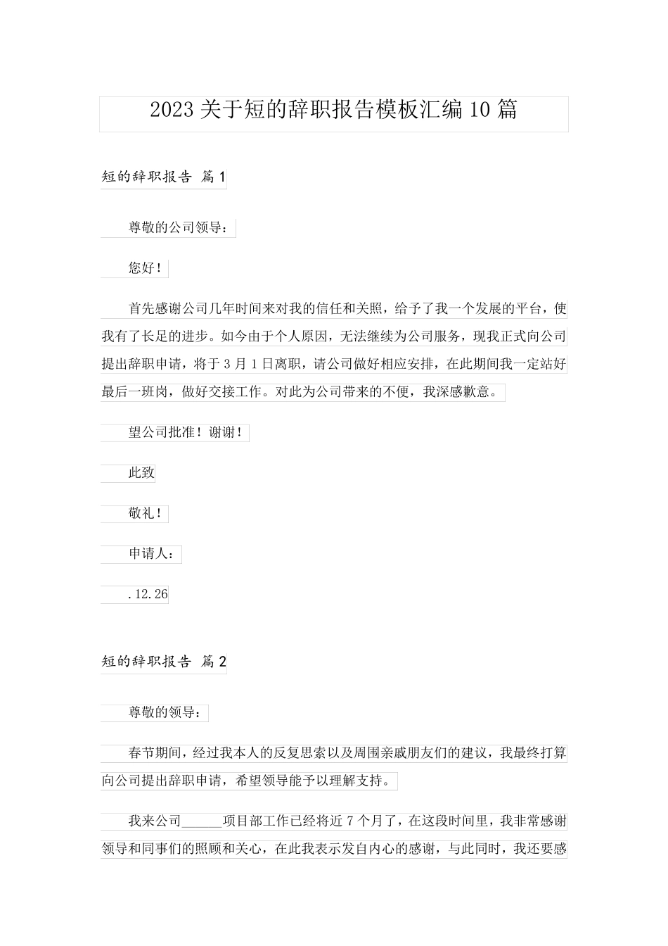 2023关于短的辞职报告模板汇编10篇_第1页