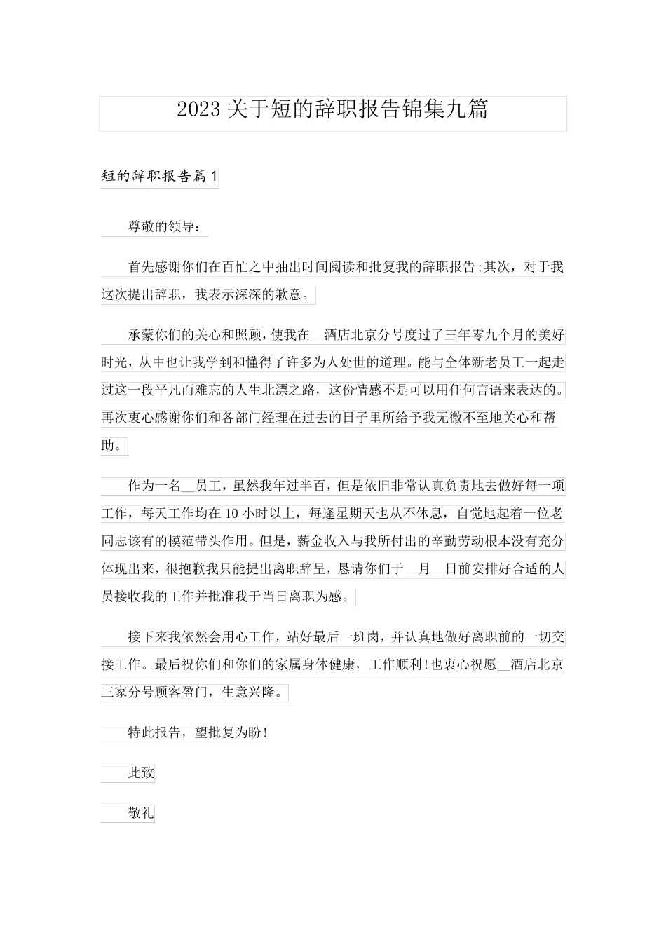 2023关于短的辞职报告锦集九篇_第1页