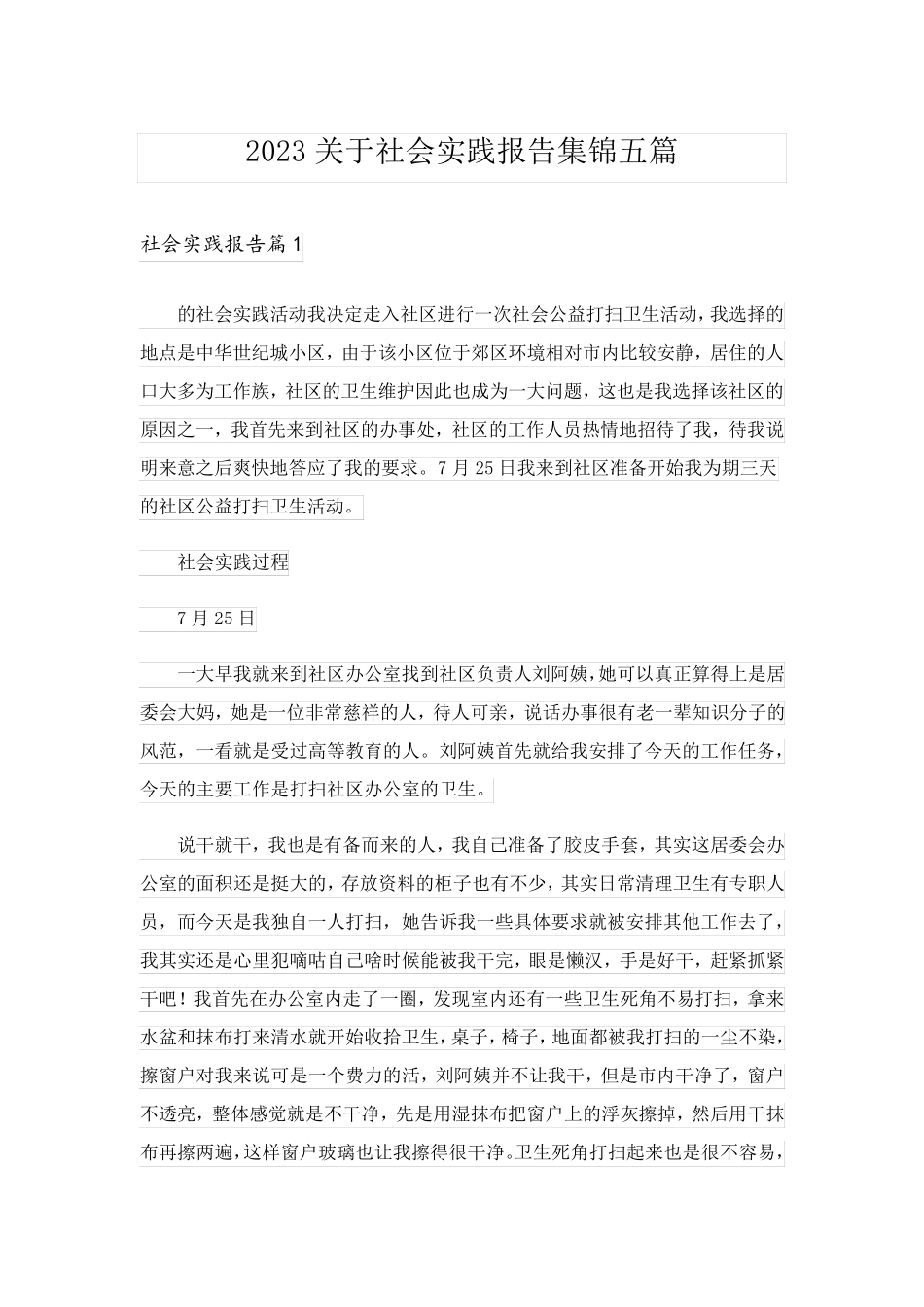 2023关于社会实践报告集锦五篇_第1页