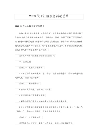 2023关于社区服务活动总结