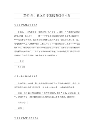 2023关于社区给学生的表扬信4篇
