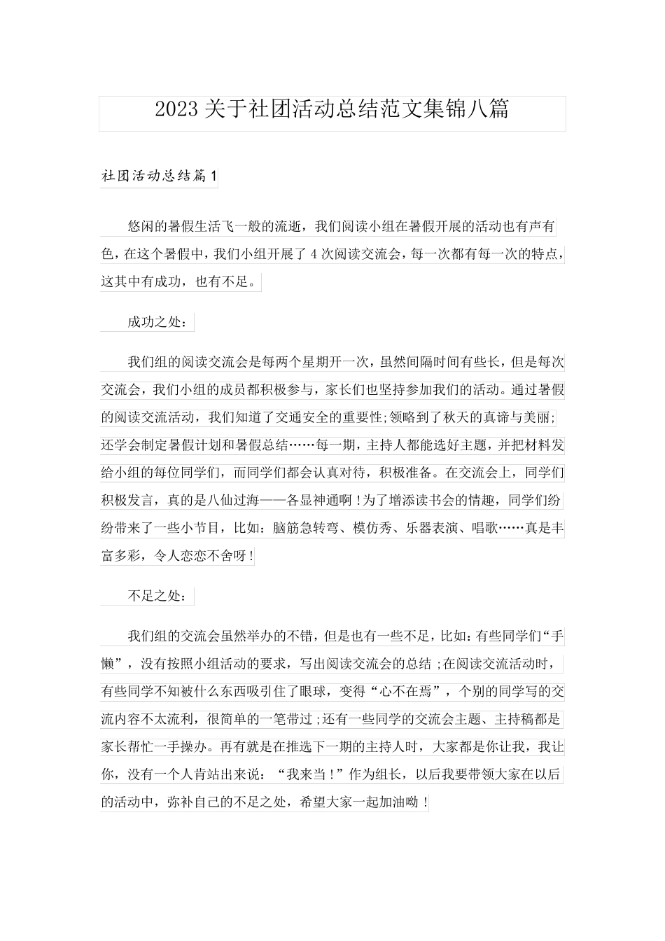 2023关于社团活动总结范文集锦八篇_第1页