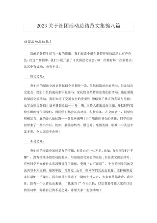 2023关于社团活动总结范文集锦八篇