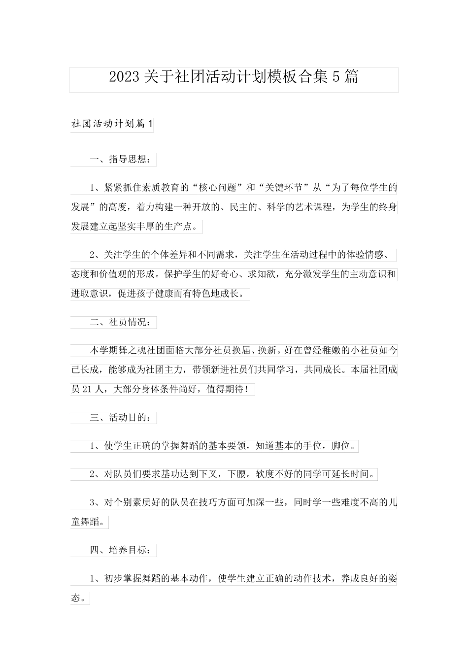 2023关于社团活动计划模板合集5篇_第1页