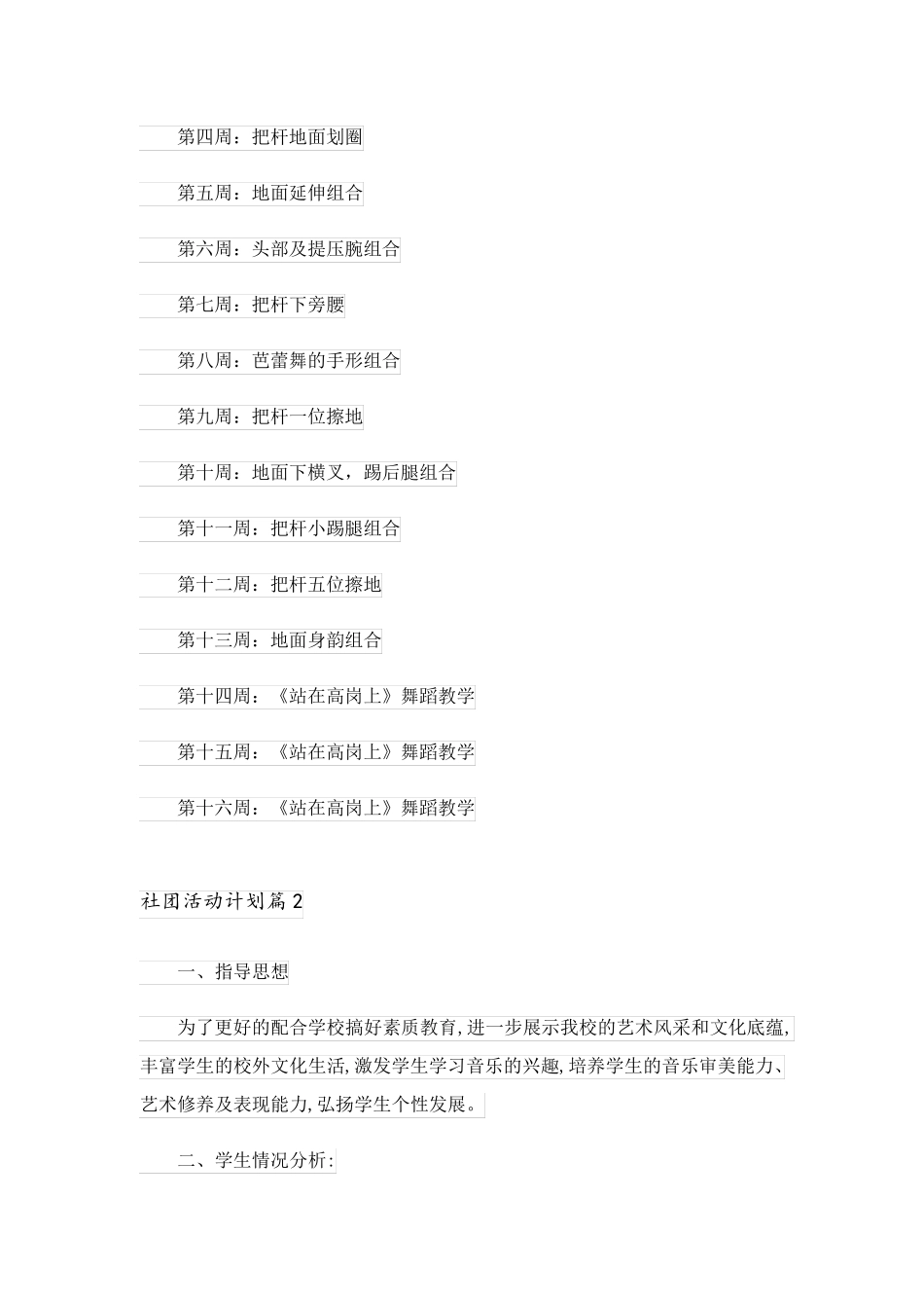 2023关于社团活动计划模板合集5篇_第3页