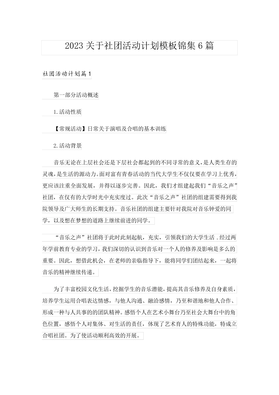 2023关于社团活动计划模板锦集6篇_第1页
