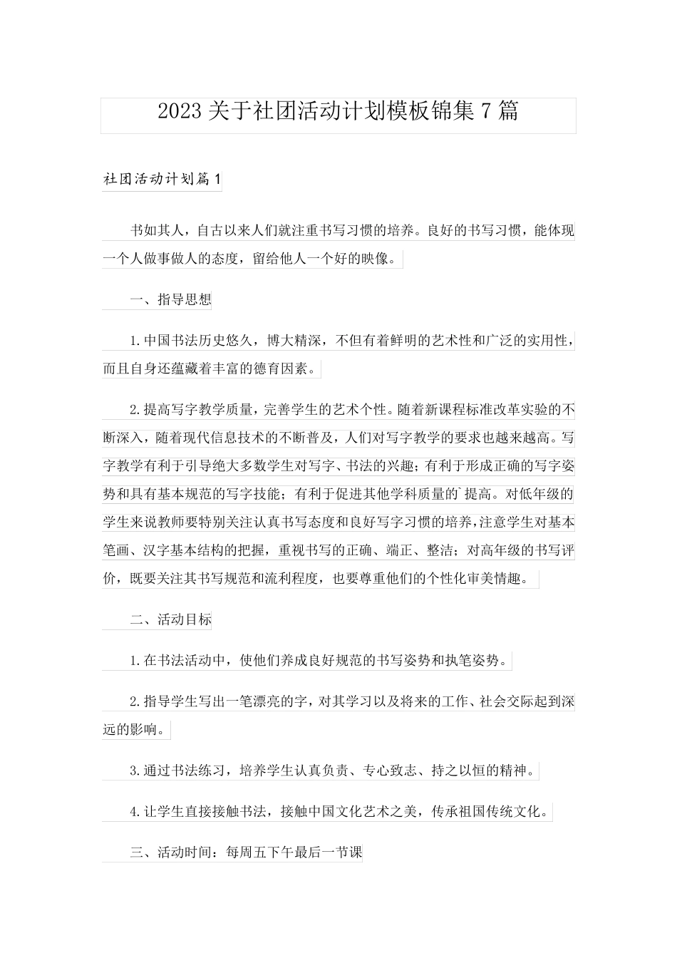 2023关于社团活动计划模板锦集7篇_第1页
